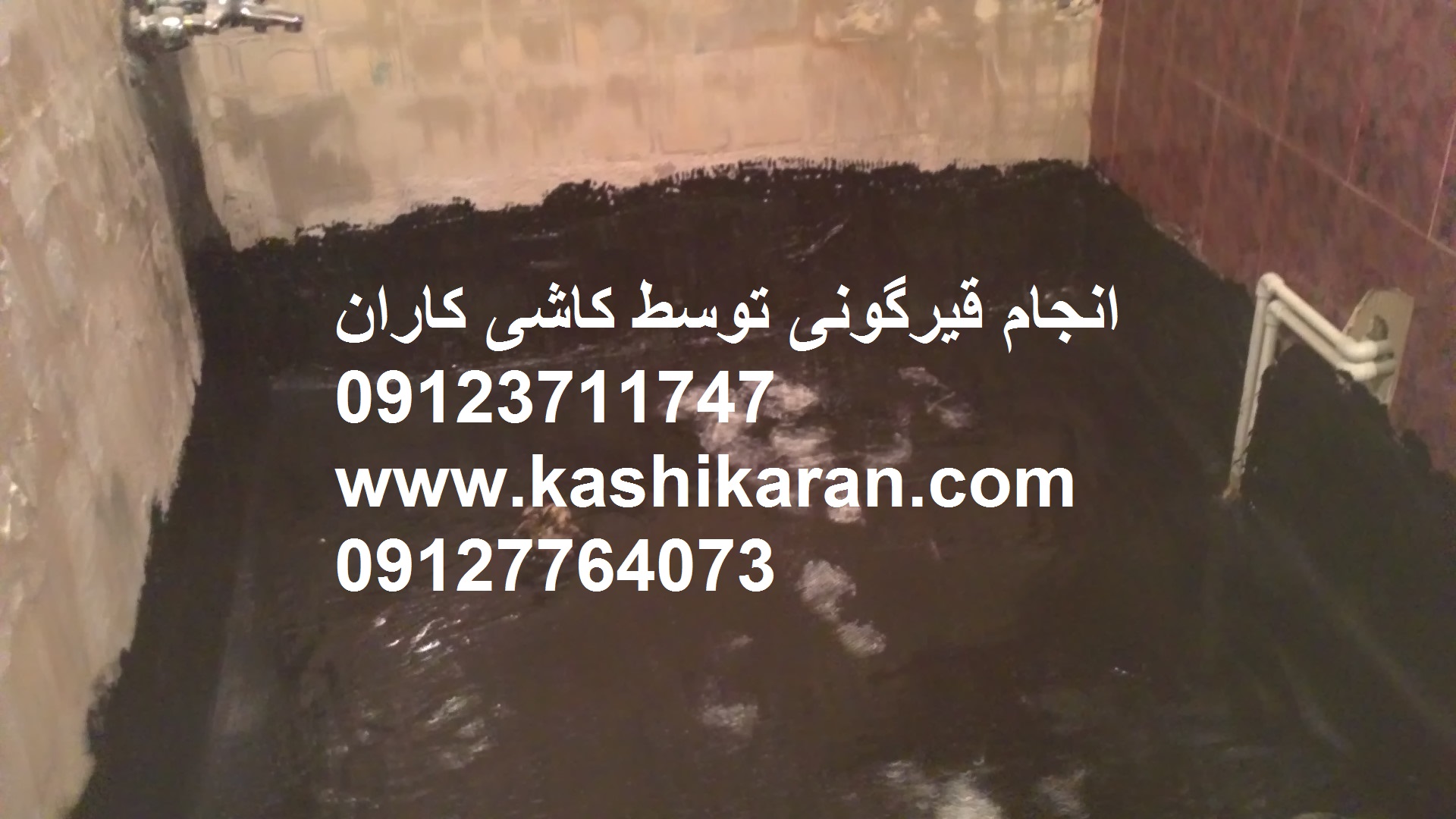 رفع نم سرویس های بهداشتی وتبدیل توالت ایرانی به فرنگی وتوالت فرنگی به ایرانی 09123711747