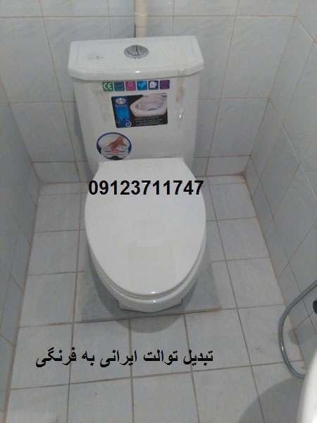 رفع نم سرویس وتبدیل توالت ایرانی به توالت فرنگی